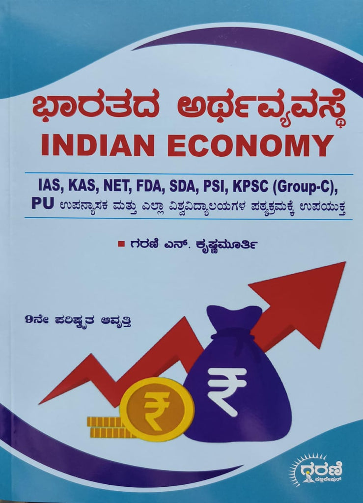 Bharatada Arthavyavaste :Ias Kas Net Fda Sda Psi Kpsc Group C Pu ( New 9th Edition )