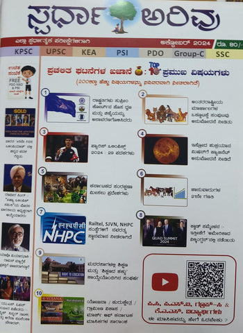 Spardha arivu Magazine -2024 (Kannada)