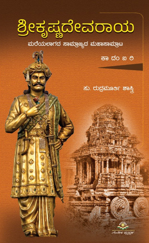 Sri Krishnadevaraya ( Novel )