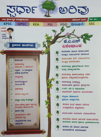 Spardha arivu Magazine -2024 (Kannada)