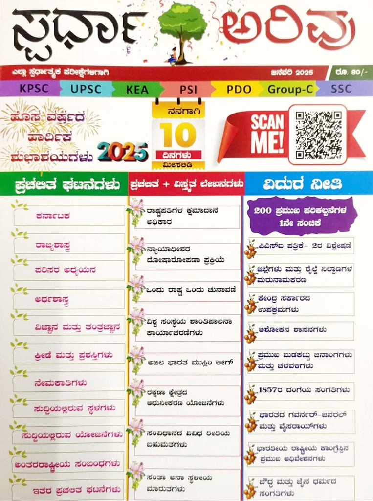 Spardha arivu Magazine -2025 (Kannada)