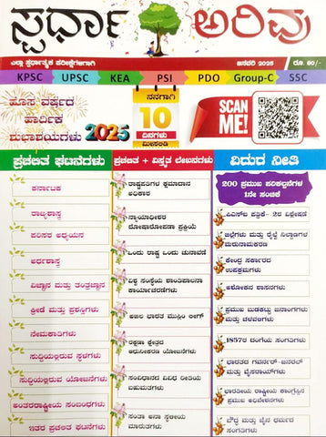 Spardha arivu Magazine -2025 (Kannada)