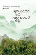 ಇದೆ ಎಂದರೆ ಇದೆ ಇಲ್ಲ ಎಂದರೆ ಇಲ್ಲ| Samudyatha V ಕಾದಂಬರಿ  | Beetle Bookshop