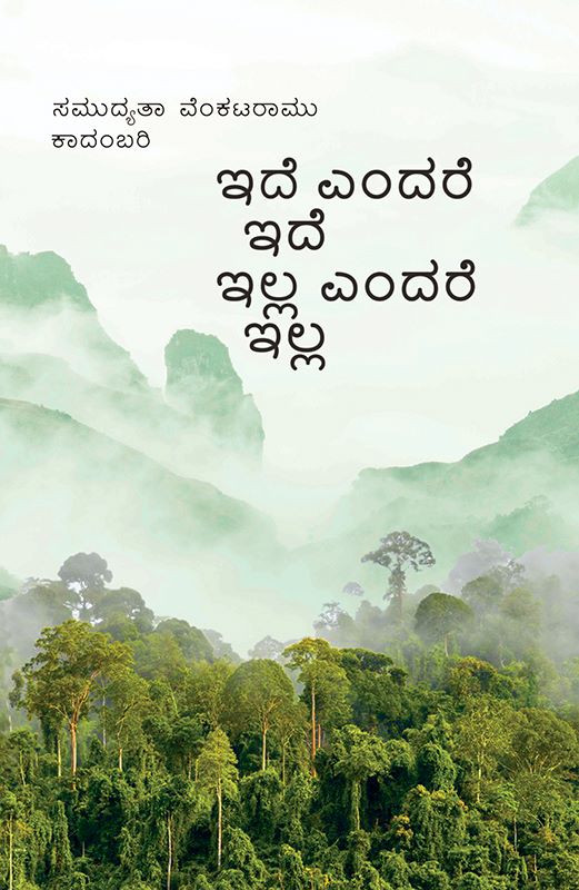 ಇದೆ ಎಂದರೆ ಇದೆ ಇಲ್ಲ ಎಂದರೆ ಇಲ್ಲ| Samudyatha V ಕಾದಂಬರಿ  | Beetle Bookshop