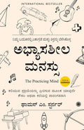 ಅಭ್ಯಾಸಶೀಲ ಮನಸ್ಸು (The Practicing Mind - ಕನ್ನಡ ಆವೃತ್ತಿ)