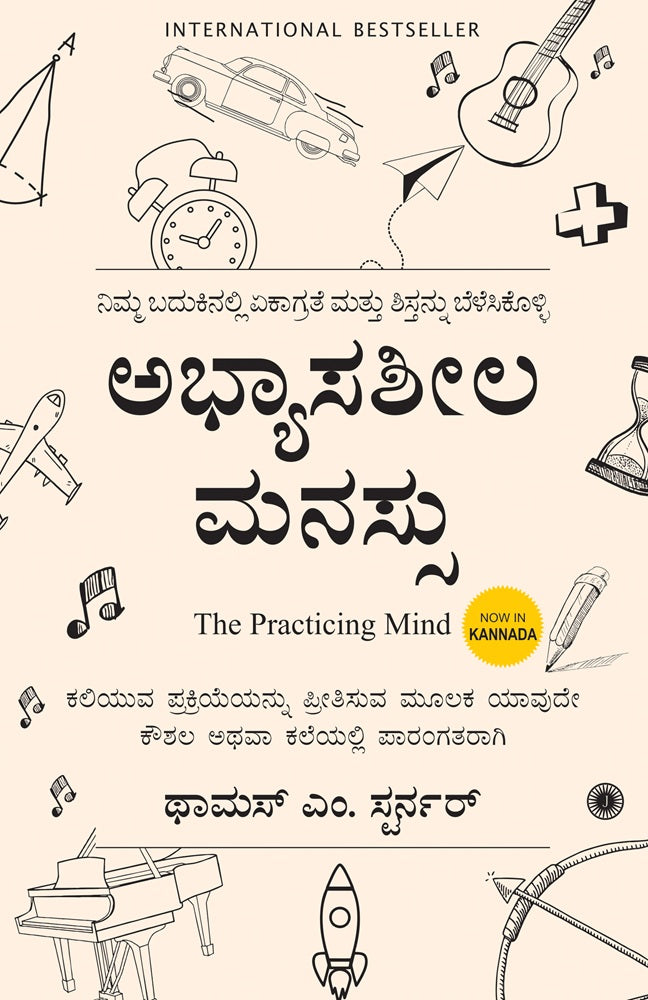 ಅಭ್ಯಾಸಶೀಲ ಮನಸ್ಸು (The Practicing Mind - ಕನ್ನಡ ಆವೃತ್ತಿ)