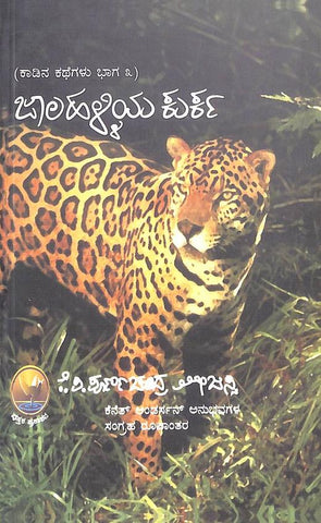 Jalahalliya Kurka - Kadina Kathegalu Vol 3 by Kp Poornachandra Thejasvi