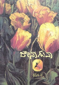 Jenaaguva book by Kuvempu