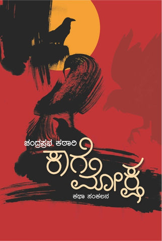 Kaage Moksha ( Stories )