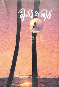Kavya Vihara book by Kuvempu