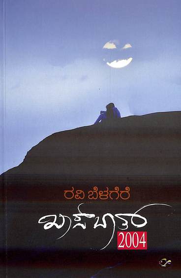 ಖಾಸ್‌ಬಾತ್ - 2004 | Khasbhat - 2004