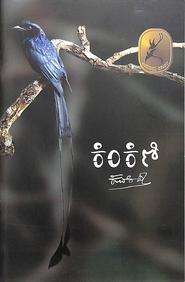Kinkini book by Kuvempu