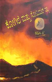 Kogile Mattu Soviet russia book by Kuvempu