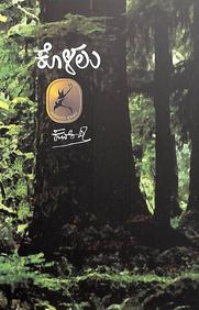 Kolalu book by Kuvempu