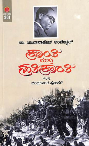 ಕ್ರಾಂತಿ ಮತ್ತು ಪ್ರತಿಕ್ರಾಂತಿ | Kranthi Mattu Pratikranthi