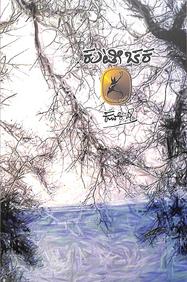 Kutichaka book by Kuvempu