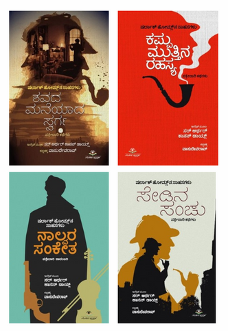 Sherlock Holmes Stories Set Of 4 Books - Kannada