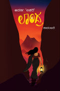 ಲಾಂದ್ರ | ರೋಮಾಂಚಕ ಕಾದಂಬರಿ | Aparna Lahari | Beetle Bookshop

