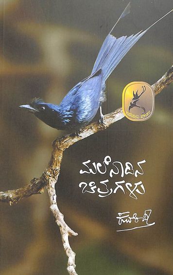 Malenadina Chitragalu book by kuvempu