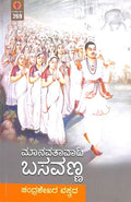 ಮಾನವತಾವಾದಿ ಬಸವಣ್ಣ | Manavataavadi Basavannana