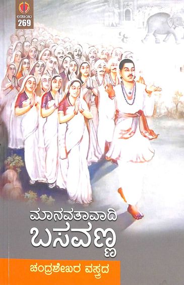 ಮಾನವತಾವಾದಿ ಬಸವಣ್ಣ | Manavataavadi Basavannana
