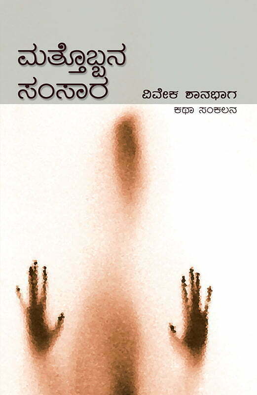 ಮತ್ತೊಬ್ಬನ ಸಂಸಾರ | Vivek Shanbhag Kannada Book | Beetle Bookshop