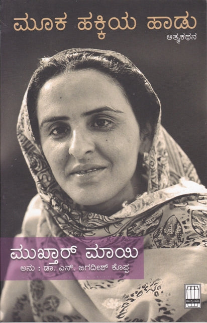 Mooka Hakkiya Haadu : Autobiography of Mukhtar mai