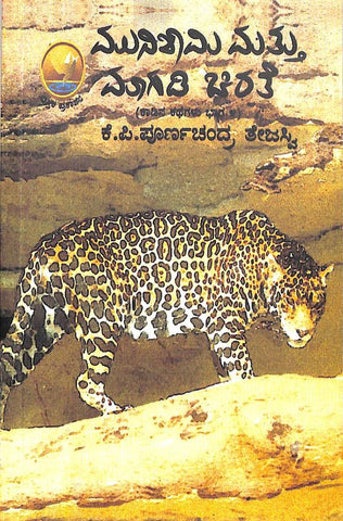 Munishami Mattu Magadi Chirate Kadina Kathegalu Part 4 by Kp Poornachandra Thejasvi