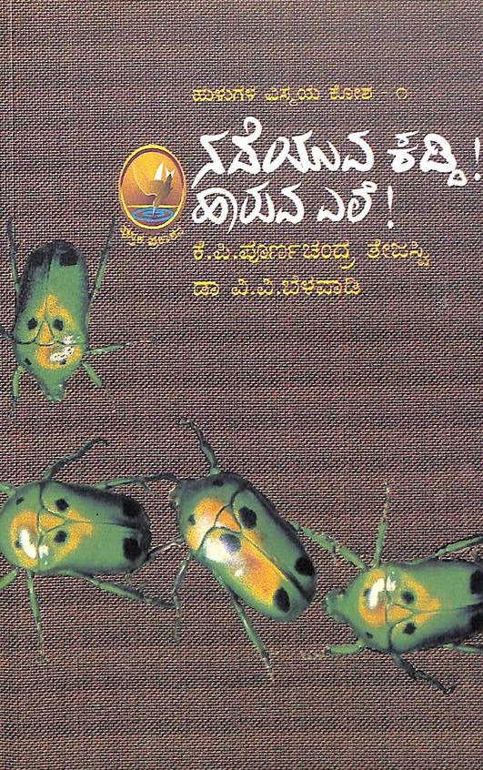 Nadeyuva Kaddi Haruva Yele by Kp Poornachandra Thejasvi, Vv Belavadi