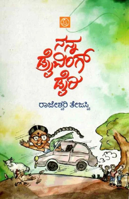 ನನ್ನ ಡ್ರೈವಿಂಗ್ ಡೈರಿ | ರಾಜೇಶ್ವರಿ ತೇಜಸ್ವಿ | Beetle Bookshop