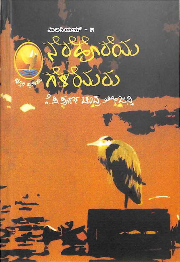 Nerehoreya Geleyaru - Millenium 5 by Kp Poornachandra Thejasvi