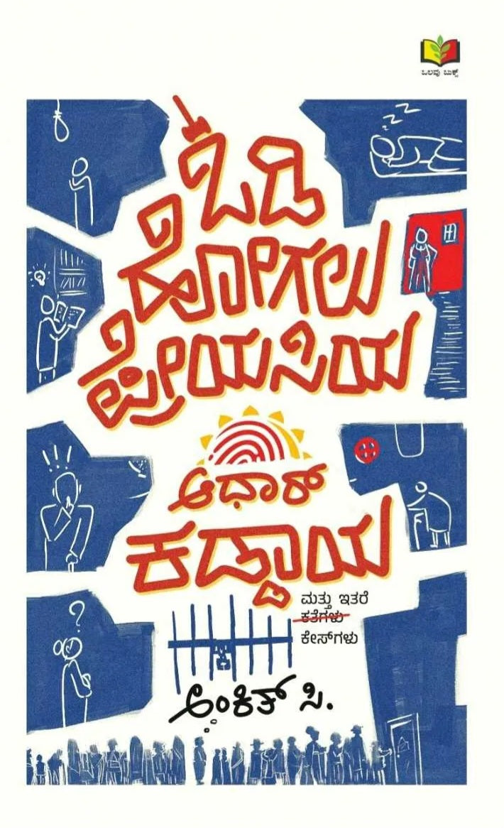 ಓಡಿ ಹೋಗಲು ಪ್ರೇಯಸಿಯ ಆಧಾರ್ ಕಡ್ಡಾಯ | Ankit C | Beetle Bookshop
