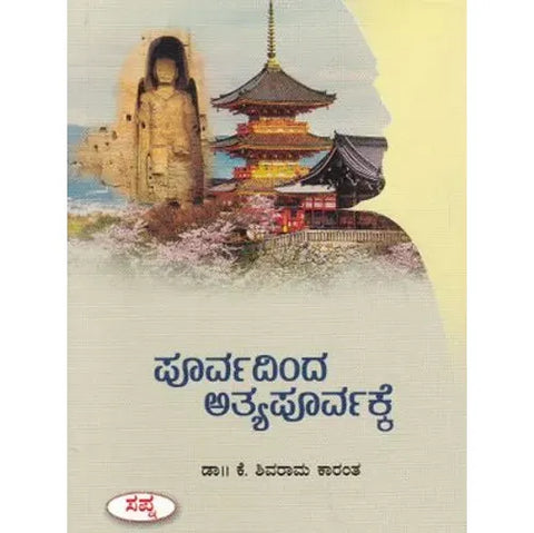 Poorvadinda Atyapoorvakke by K Shivarama Karanth