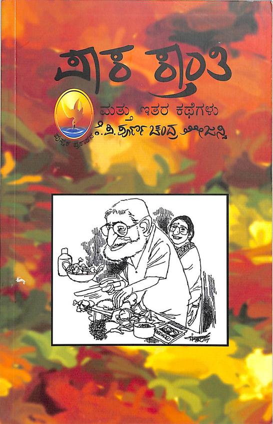 Pakakranthi Mattu Itara Kathegalu by Kp Poornachandra Thejasvi