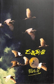 Pakshikashi book by Kuvempu