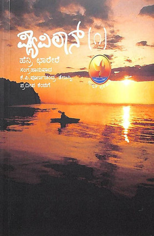Papillon Vol-1 by Kp Poornachandra Thejasvi