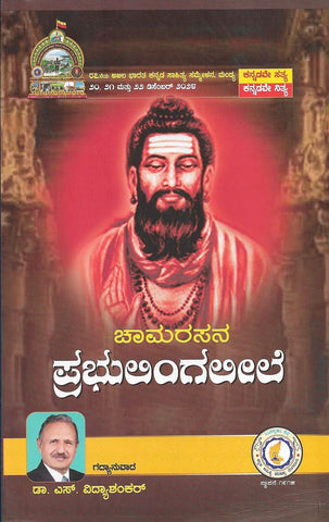 Chamarasana Prabhulingaleele