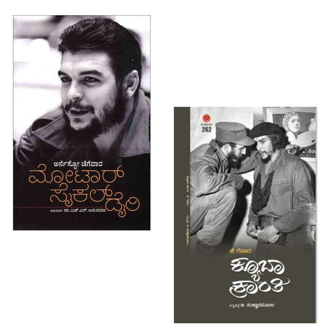 ಚೆ ಗುವಾರ ಕೃತಿಗಳ ಕಾಂಬೋ: ಕ್ಯೂಬಾ ಕ್ರಾಂತಿ + ಮೋಟರ್ ಸೈಕಲ್ ಡೈರಿ | Che Guevara Combo Books
