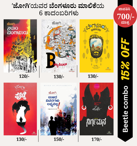 Six Novels By Jogí ( Bengaluru Malike )