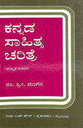 ಕನ್ನಡ ಸಾಹಿತ್ಯ ಚರಿತ್ರೆ | R S Mugali |ಡಾ.ರಂ.ಶ್ರೀ.ಮುಗಳಿ | Beetle Bookshop