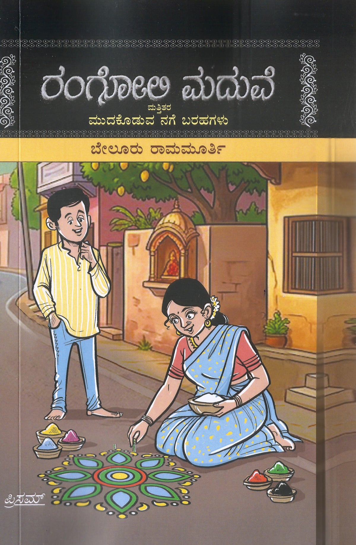 ರಂಗೋಲಿ ಮದುವೆ | ಬೇಲೂರು ರಾಮಮೂರ್ತಿ | ಹಾಸ್ಯ ಲೇಖನಗಳು | Beetle bookshop