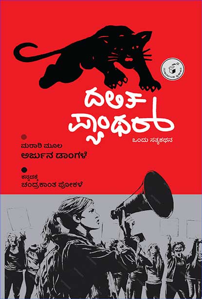 ದಲಿತ ಪ್ಯಾಂಥರ್ : ಒಂದು ಸತ್ಯಕಥನ | Dalita Pyanthar