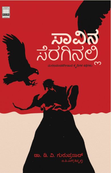ಸಾವಿನ ಸೆರಗಿನಲ್ಲಿ | Dr. D.V. Guruprasad | Beetle Bookshop