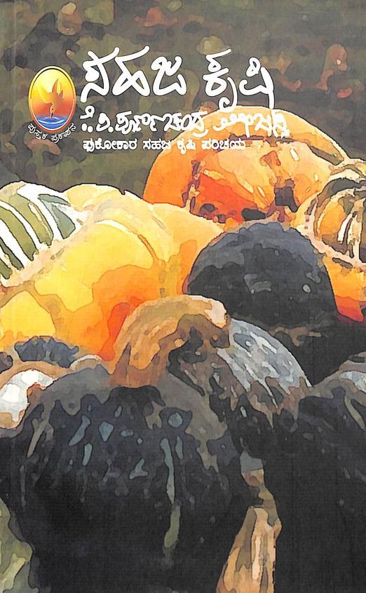 Sahaja Krishi by Kp Poornachandra Thejasvi