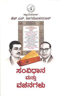 ಸಂವಿಧಾನ ಮತ್ತು ವಚನಗಳು | Samvidhaana Mattu Vachanagalu