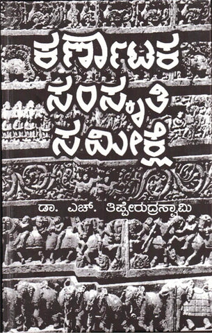 Karnataka Samskruthi Samikshe