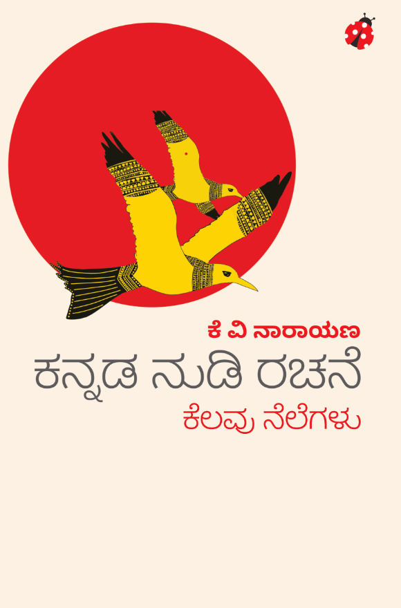 Kannada Nudi Rachane ( Kelavu Nelegalu )