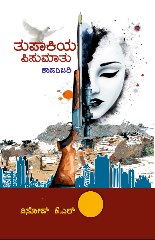 Tupaakiya Pisumaatu ( Novel )