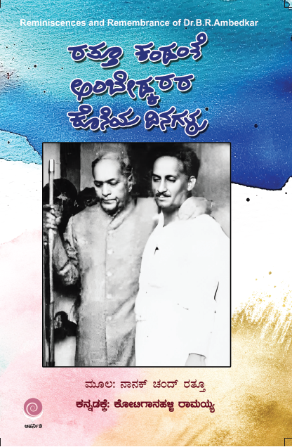 Rattu Kandante Ambedkarara Koneya Dinagalu