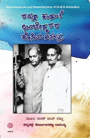 Rattu Kandante Ambedkarara Koneya Dinagalu